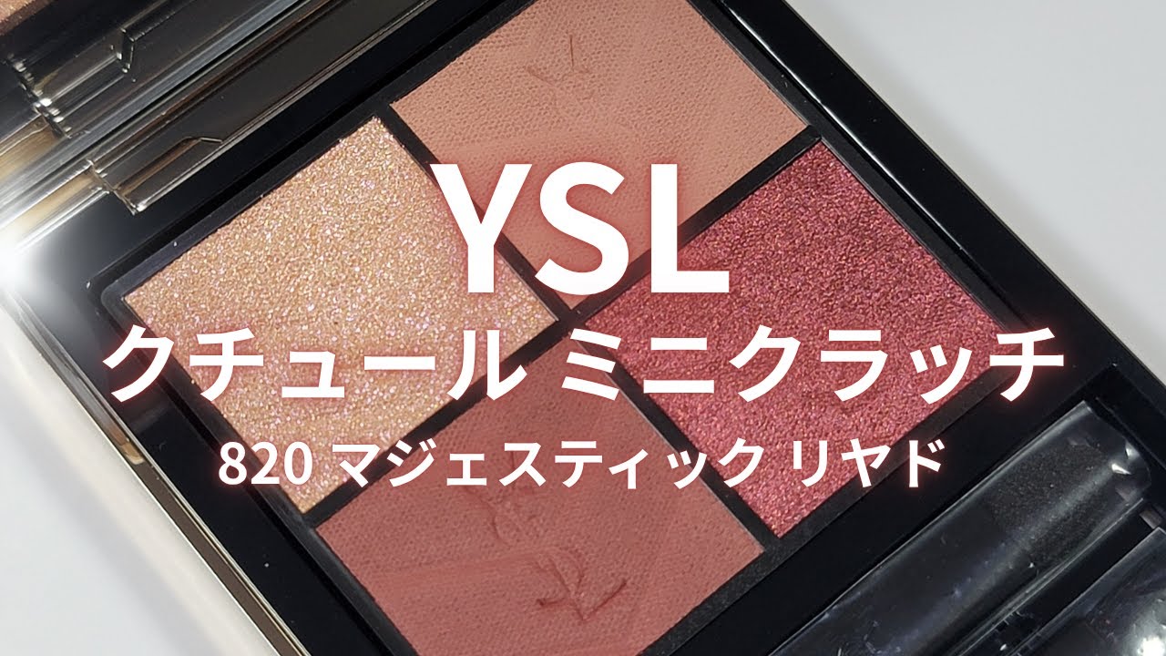 YSL2025秋コスメ】クチュールミニクラッチ／820 マジェスティック
