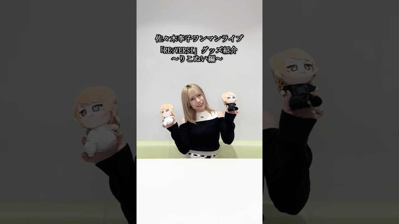 佐々木李子 ワンマンライブ 「RE;VERSI」 グッズ紹介 〜りこぬい編