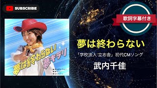 懐メロ】夢は終わらない／武内千佳 (歌詞字幕付き) 学校法人 立志舎