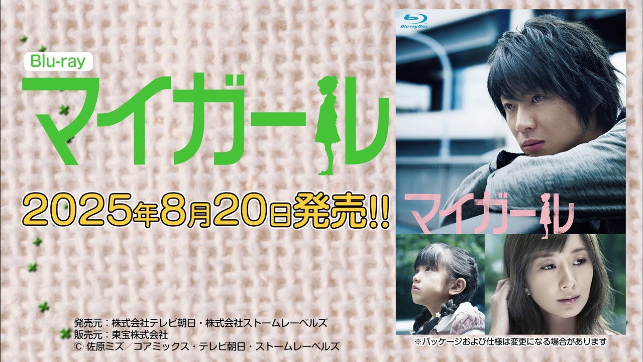 特典付】「マイガール」Blu-ray BOX | テレアサショップONLINE