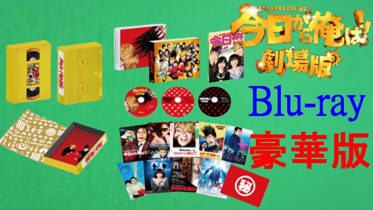 映画】『今日から俺は 劇場版』のブルーレイ & DVDボックスが超豪華過