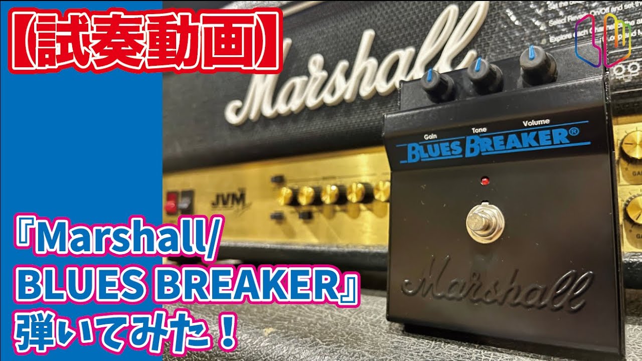 試奏動画】『Marshall / BLUES BREAKER』弾いてみた！ - YouTube