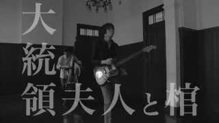 高橋徹也 - 大統領夫人と棺 - YouTube