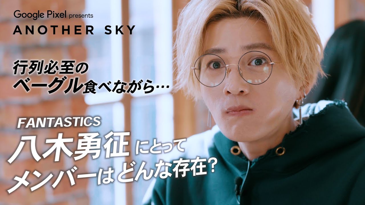 地上波未公開】FANTASTICS 八木勇征にとってメンバーはどんな存在？ IN