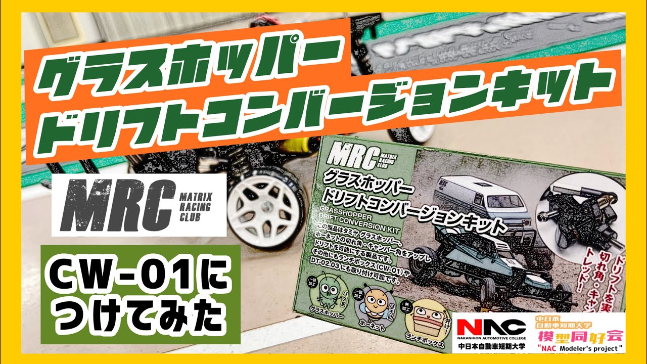 ランチボックス】グラスホッパードリフトコンバージョンをCW-01