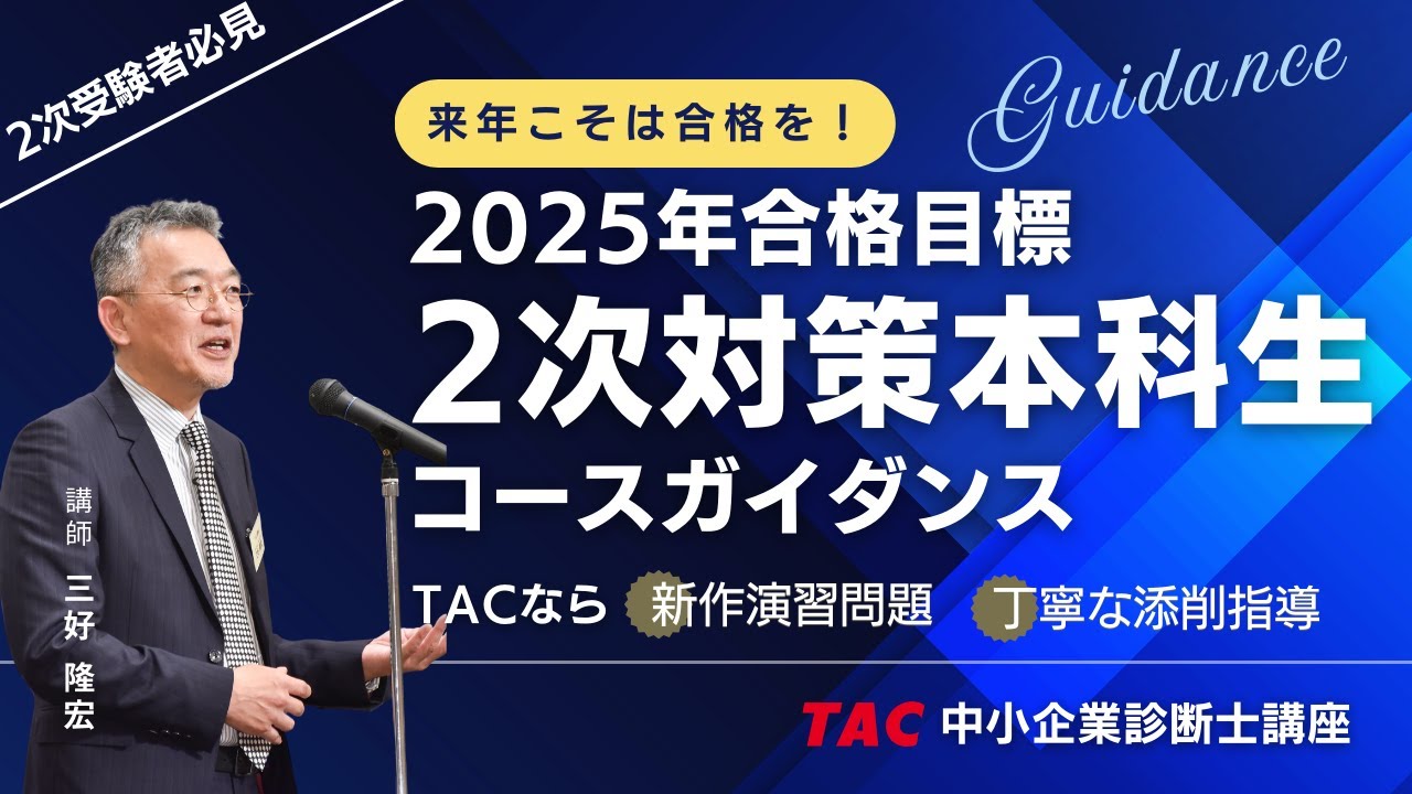 2025年合格目標 2次対策コースガイダンス【TAC中小企業診断士講座