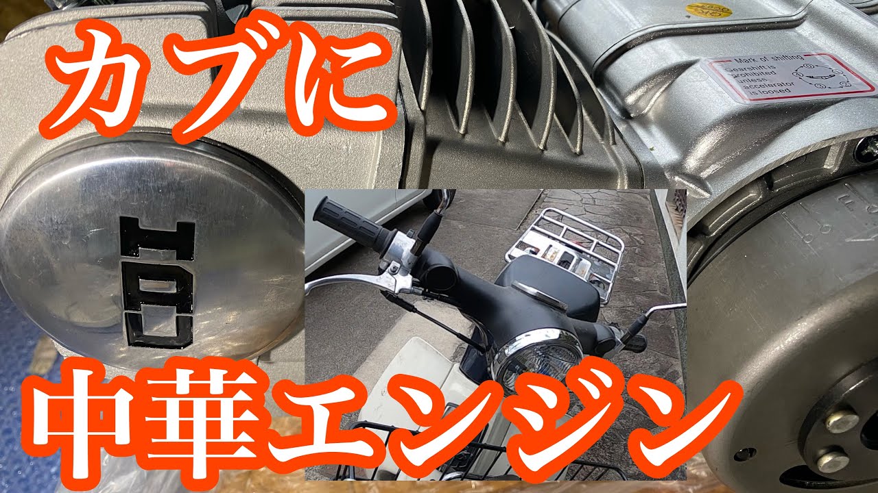 I want to put a Chinese engine in my Super Cub. - YouTube