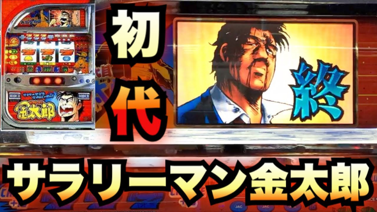 新台MAX記念で初代サラリーマン金太郎【鷹#21パチスロ実践】【実践