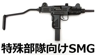 実銃解説】ミニUZI 特殊部隊向けサブマシンガン - YouTube
