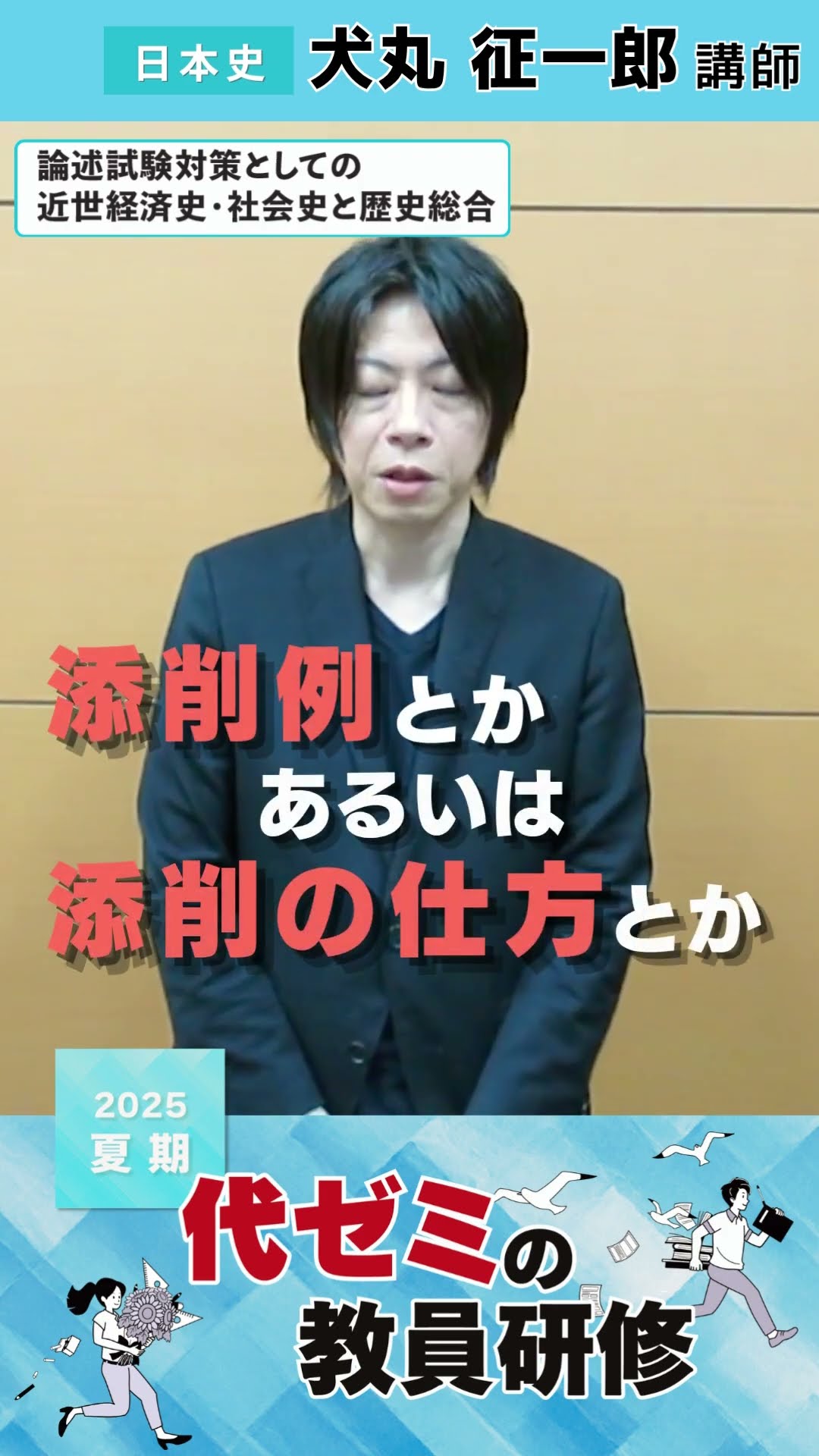 代ゼミ】『詳説日本史講義 犬丸征一郎先生 第1講ノート』+α 駿台河合塾