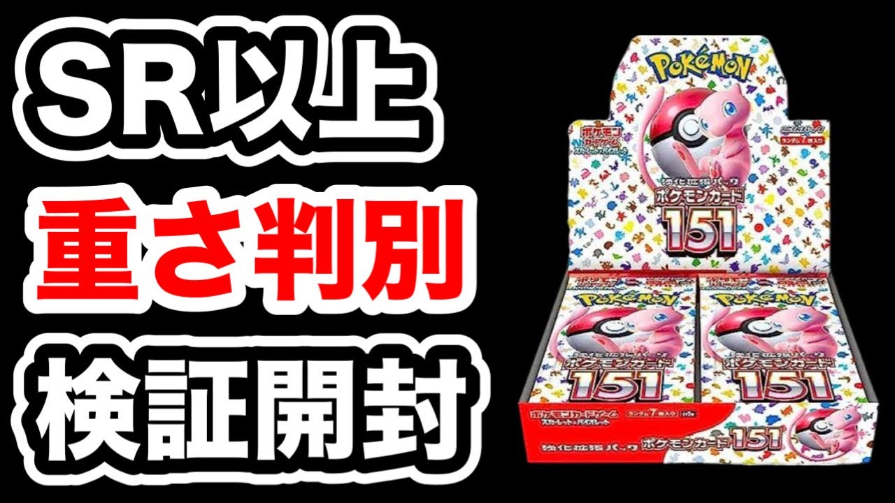 ポケモンカード151】パック重さでSR以上がサーチ可能と聞いて検証して