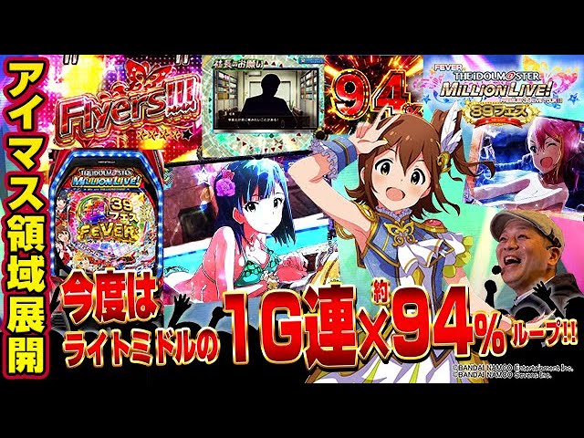 1G連が94％ループ】Pフィーバー アイドルマスター ミリオンライブ! 39