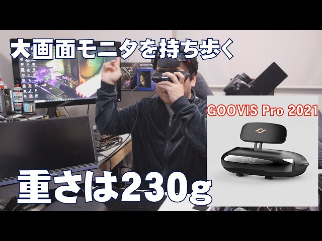 GOOVIS Pro】大画面を持ち歩く、800インチ相当【ヘッドマウント