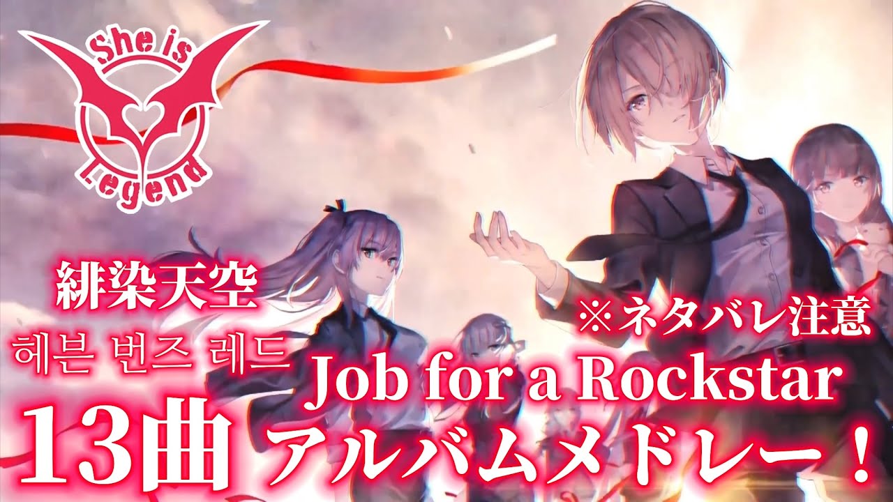 ヘブバン】全13曲 She is Legend Job for a Rockstar アルバムメドレー