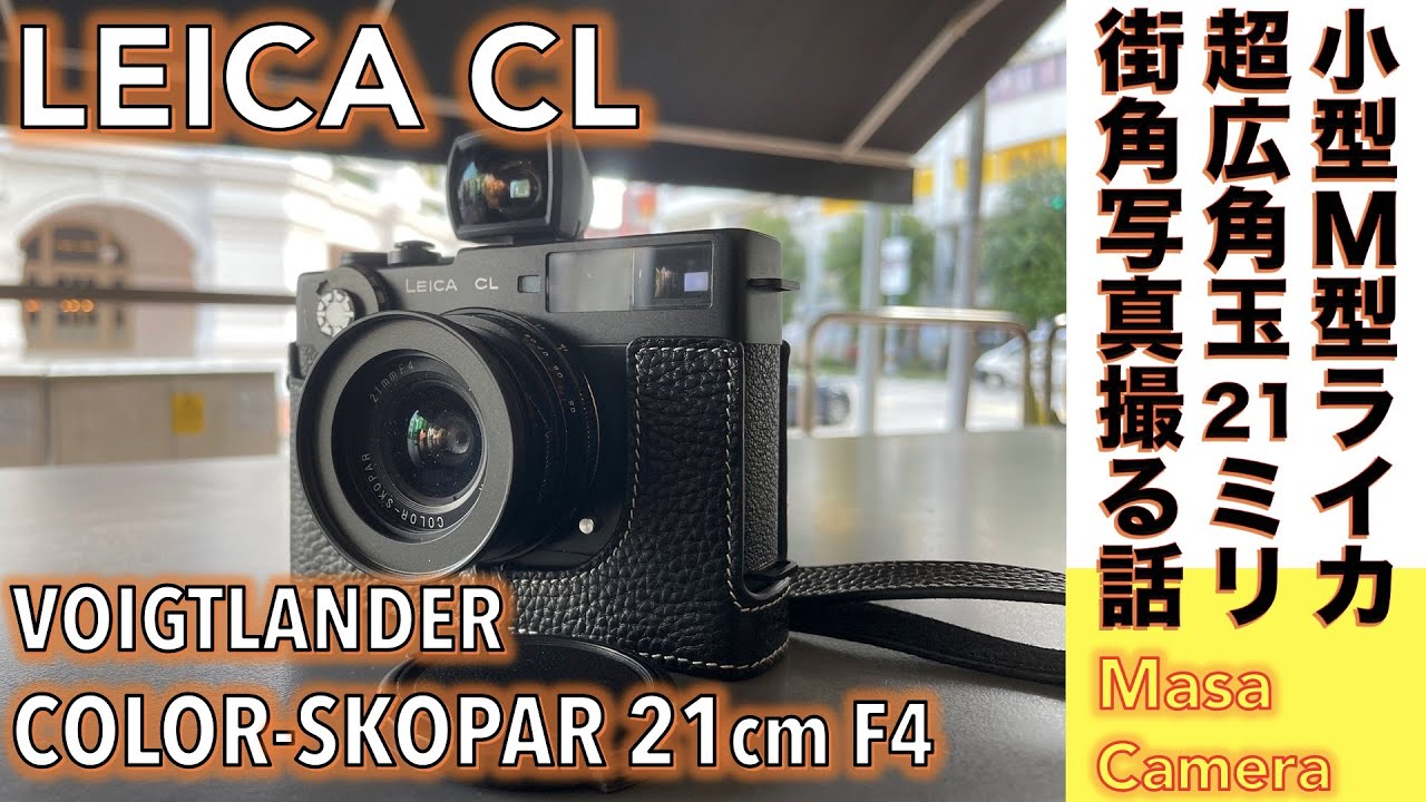 フィルムカメラ/広角レンズ】Leica CL & VOIGTLANDER COLOR-SKOPAR