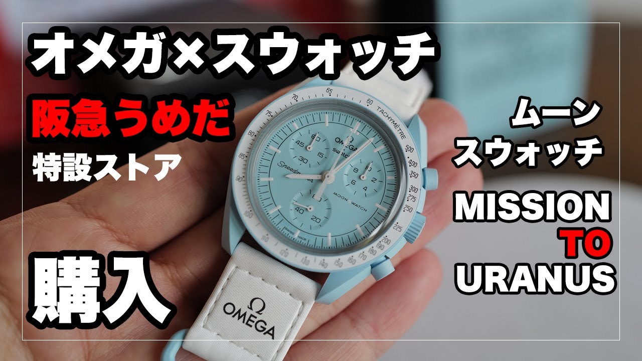 阪急うめだ店にてオメガ×スウォッチのコラボ腕時計、ムーンスウォッチ