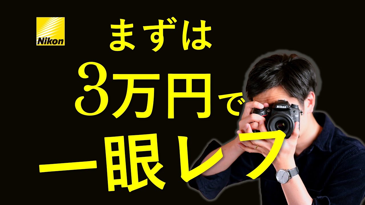 まずは3万円で『趣味カメラ』を始めよう～迷ったらNikon D7000と単焦点