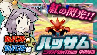 Pokemon Gold and Silver Battle/Nintendo Cup 2000] Scizor Single