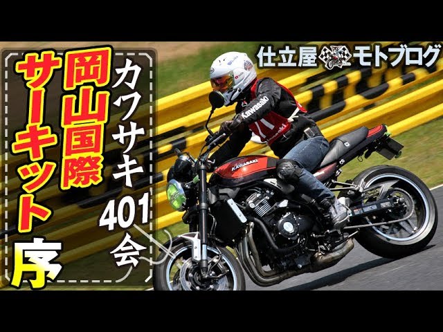 モトブログ】カワサキ401会Z900RSサーキットデビューその①【岡山国際
