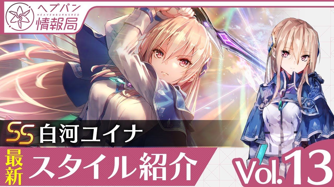 ヘブバン情報局Vol.13』新スタイルSS[Awakening Iris]白河ユイナを実機