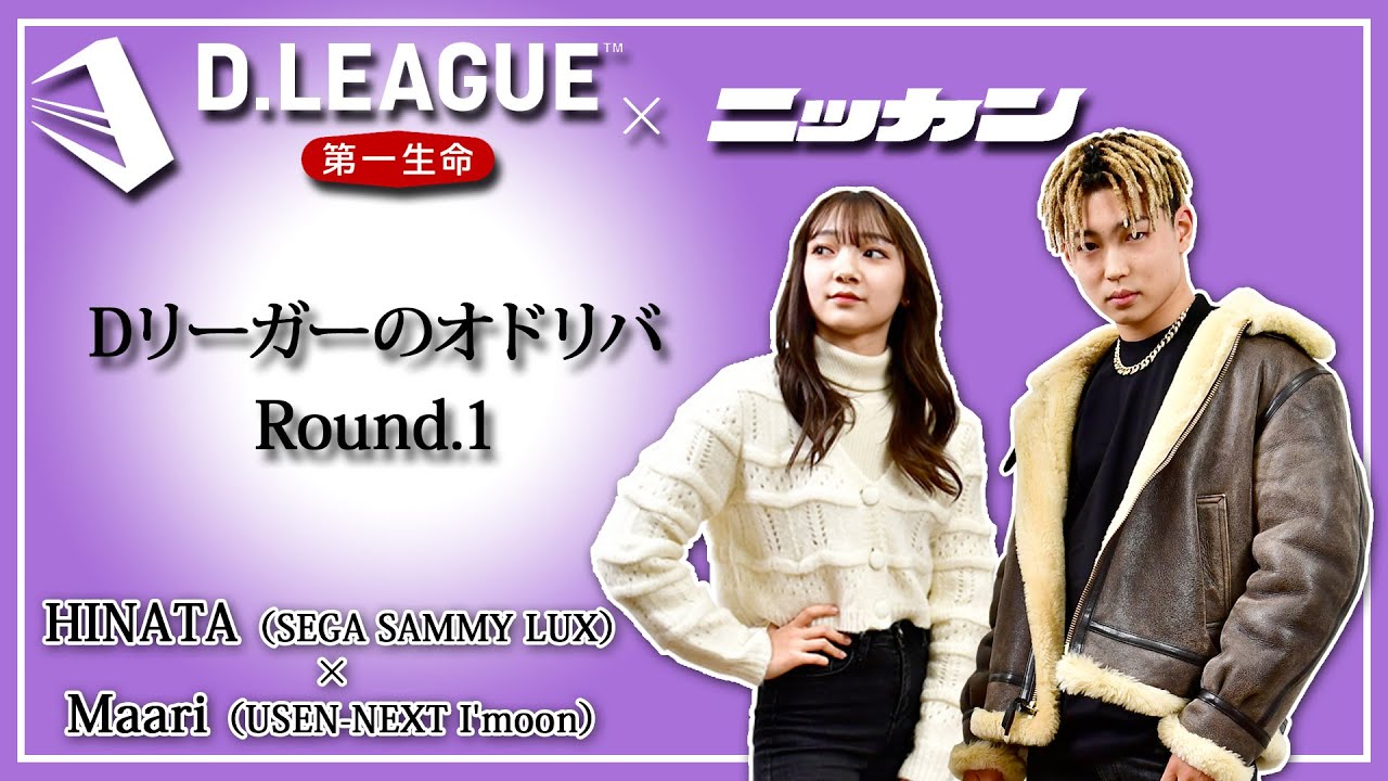 D.LEAGUE】HINATA×Maari【Dリーガーのオドリバ#1】 - YouTube