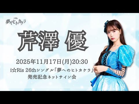 芹澤 優】i☆Ris 26thシングル「夢へのヒトカケラ」発売記念ネット