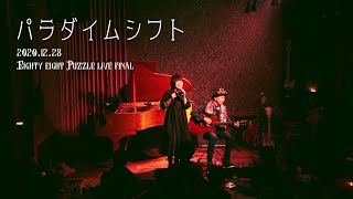 パラダイムシフト」/ PUZZLE LIVE final 2020.12.28 / Eighty eight