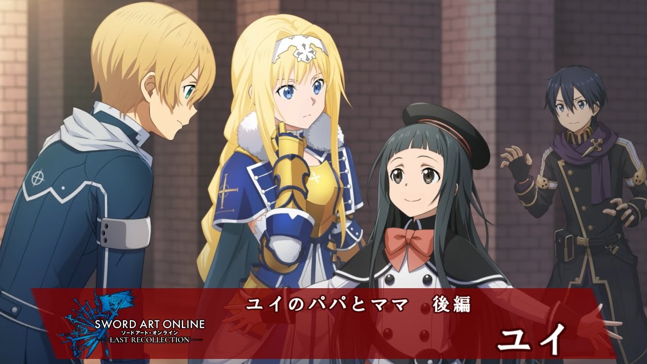 🎞【サブエピソード後編】ユイ ユイのパパとママ ソードアート