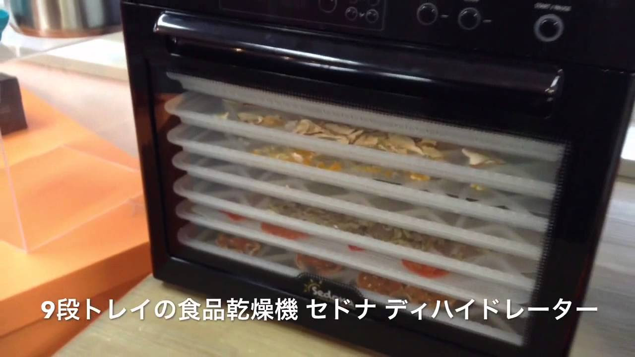 低温乾燥で酵素を活かす食品乾燥機セドナ ディハイドレーター - YouTube