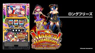 マジカルハロウィン〜Trick or Treat！〜 パチスロ｜設定判別・天井