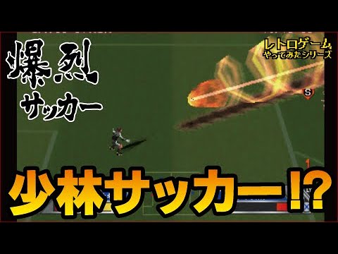 まるで少林サッカー!?「爆烈サッカー」（PS1）【レトロゲームやって