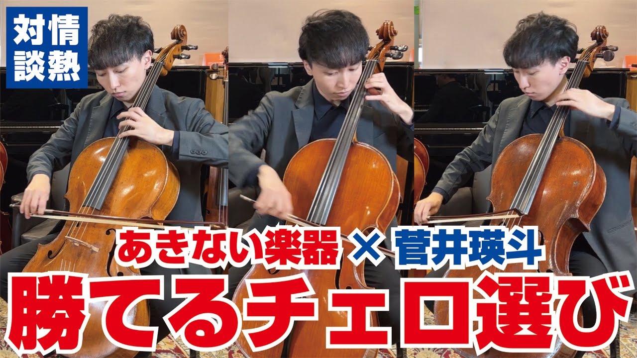 マイスター直伝！初めてのチェロ弓の選び方(2022年）【後編】 おすすめ