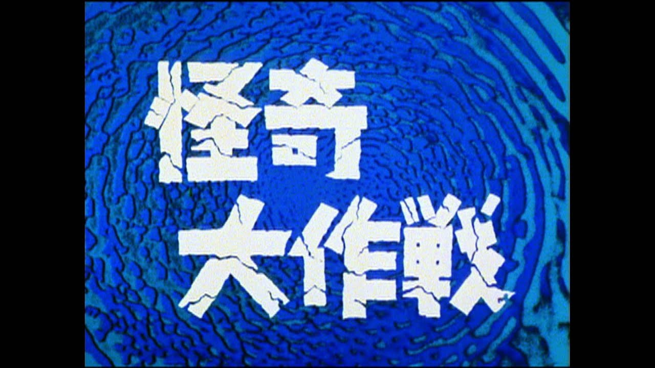 怪奇大作戦 DVD-BOX 2012年9月21日(金)発売！ - YouTube