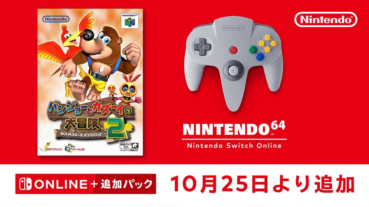 10月25日追加】「NINTENDO 64 Nintendo Switch Online」に『バンジョー