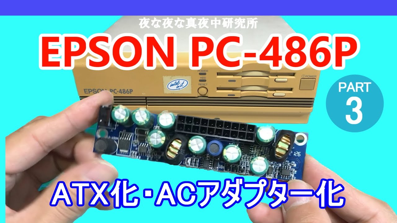 PC-98互換機】EPSON PC-486P ATX化・XBOX360ACアダプター化 ジャンク