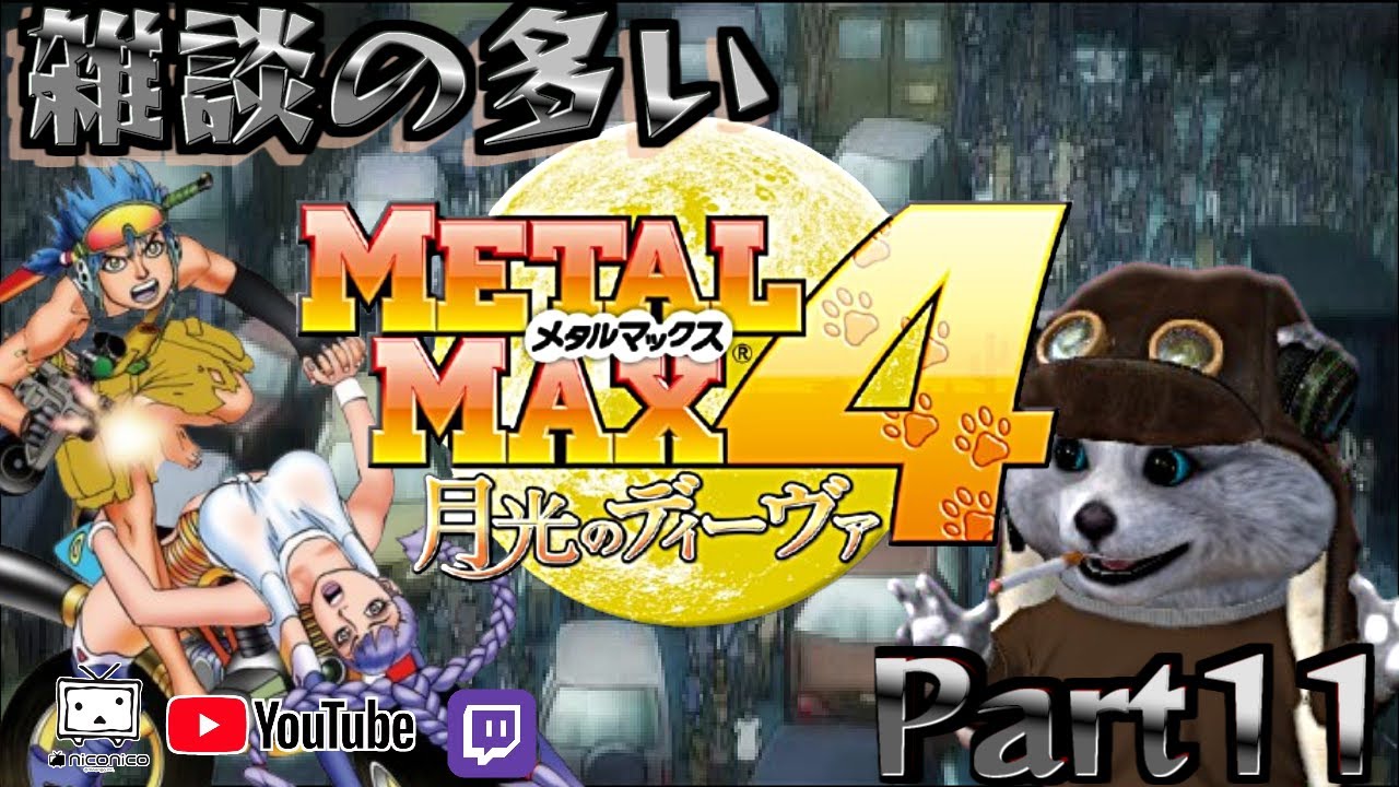 3DS] メタルマックス4 月光のディーヴァ [真クリアーまで！終われば次