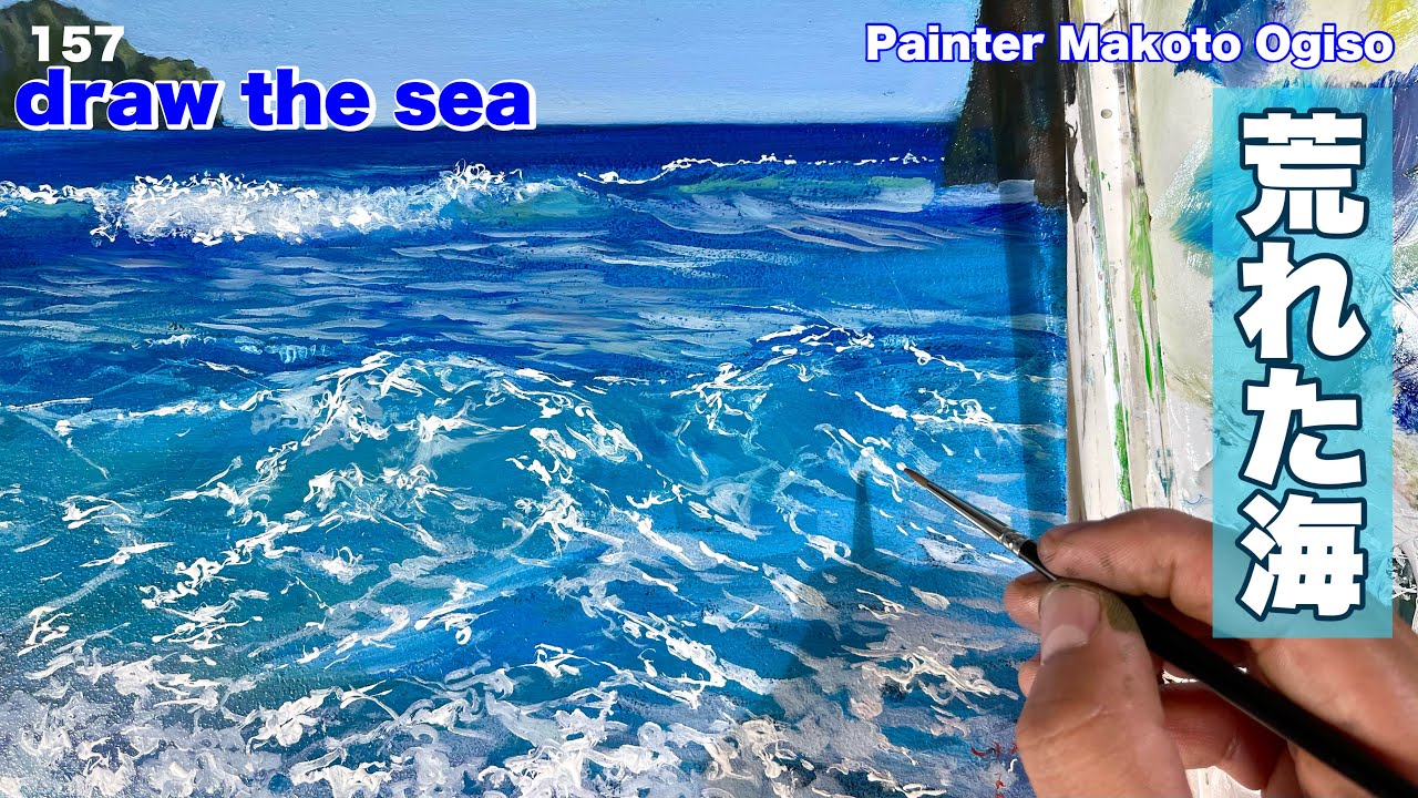 157/荒波を描く！ - YouTube