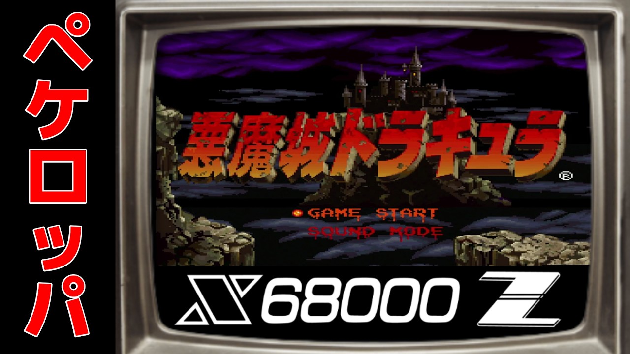 The best of the Castlevania series!? The X68000Z version of