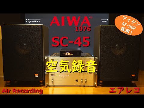 AIWA SC-45 - Air Recording 空気録音 アイデン AF-50P OEM エアレコ