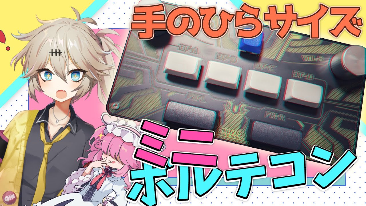 VOICEVOX解説】めちゃ小さいボルテコン？？ | ひとくちレビュー