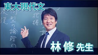 林 修 - 東進ハイスクール＆衛星予備校wiki