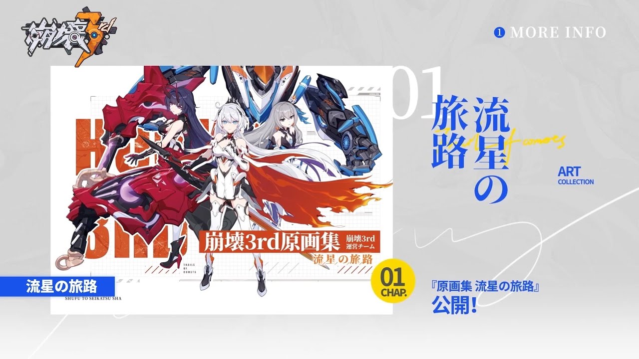 崩壊3rd公式 流星の旅路——原画集紹介動画 - YouTube