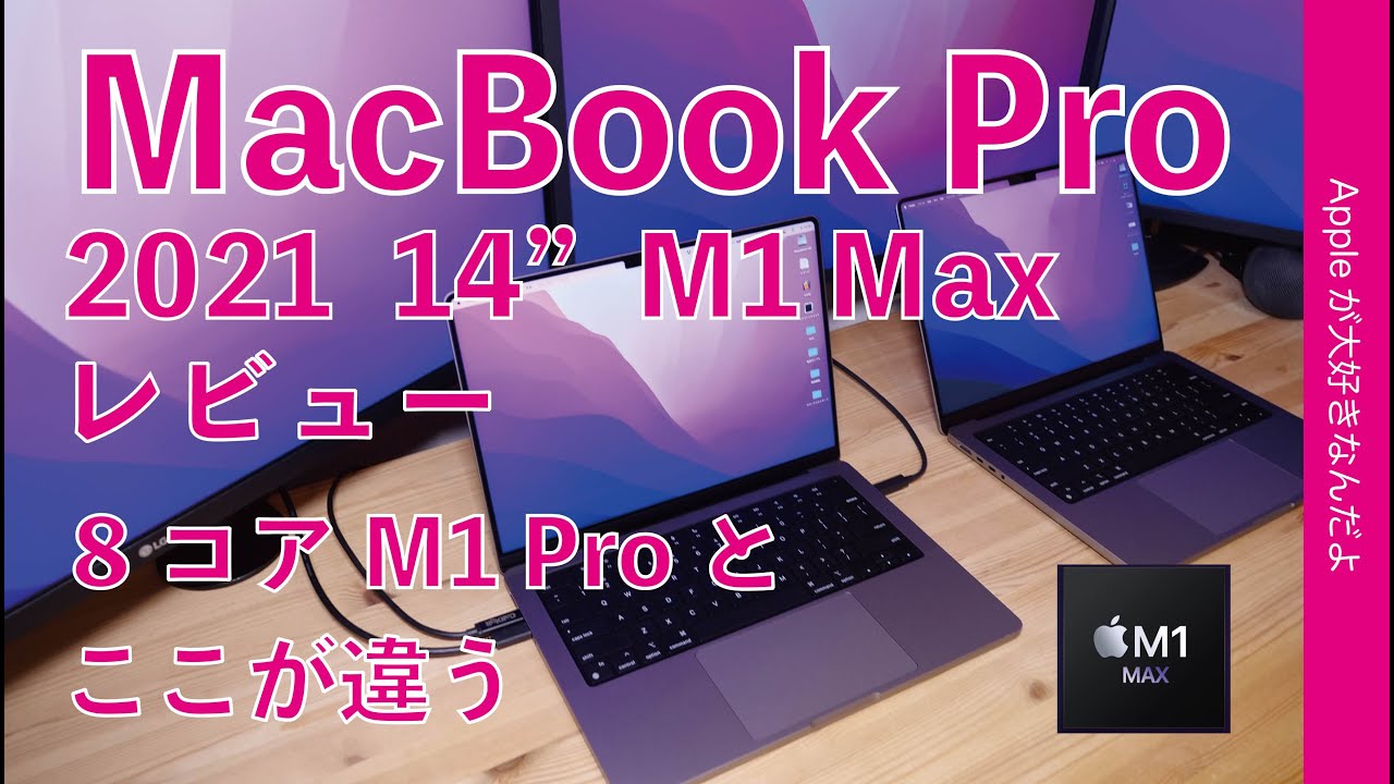 M1 Proとココが違った！M1 Maxの2021新型MacBook Pro 14”をチェック