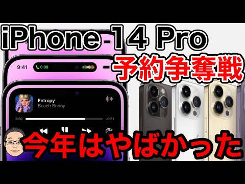 iPhone 14予約争奪戦どうだった？iPhone 14 Pro Maxは超品薄状態だった