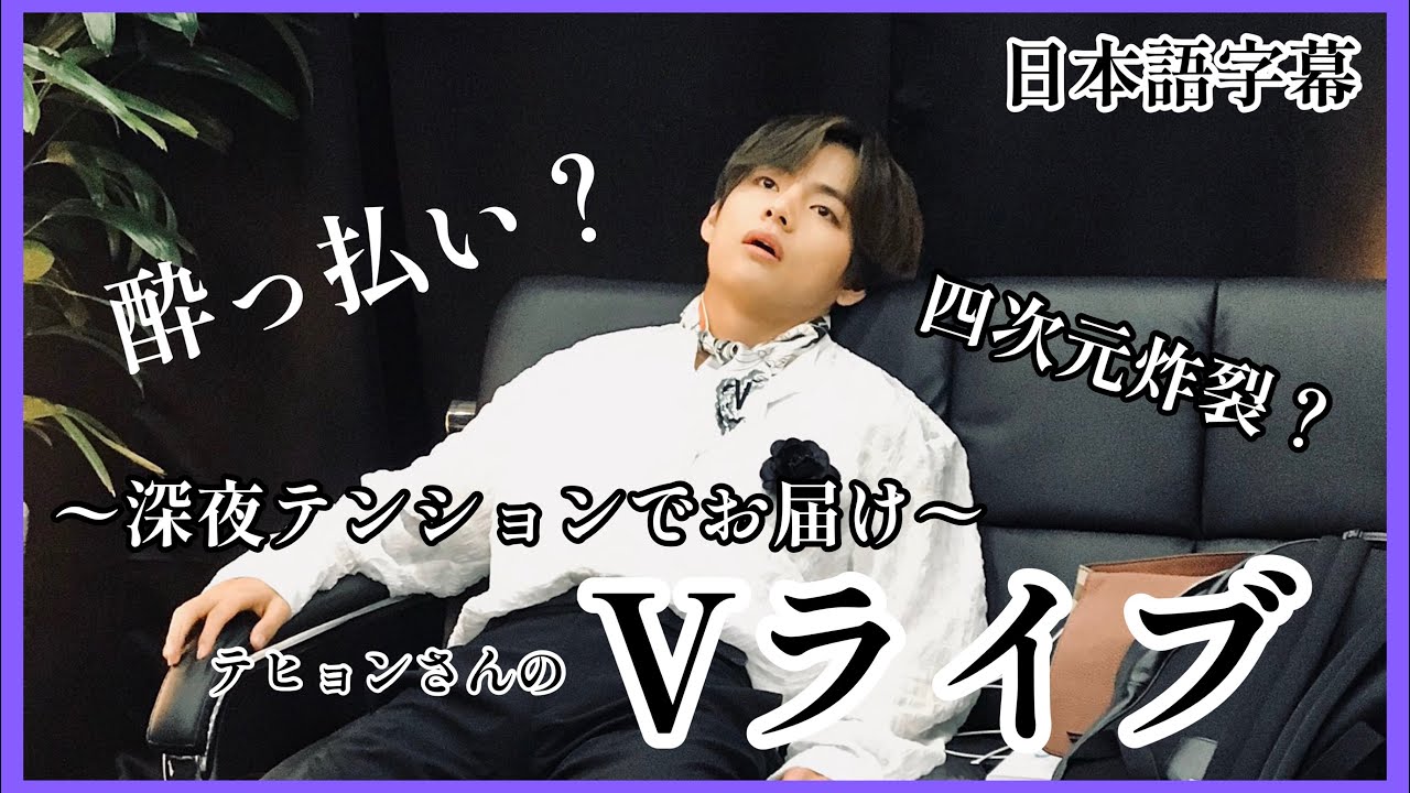 BTS/日本語字幕】酔っ払い深夜テンションのテヒョンVLIVE🐯🥂【四次元