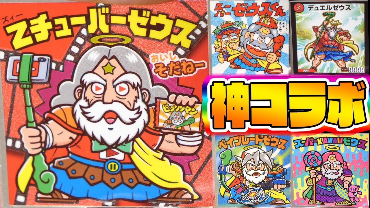 コラボが豪華！【ゼウスがYouTuber化!?】ぼくらのビックリマンスーパー