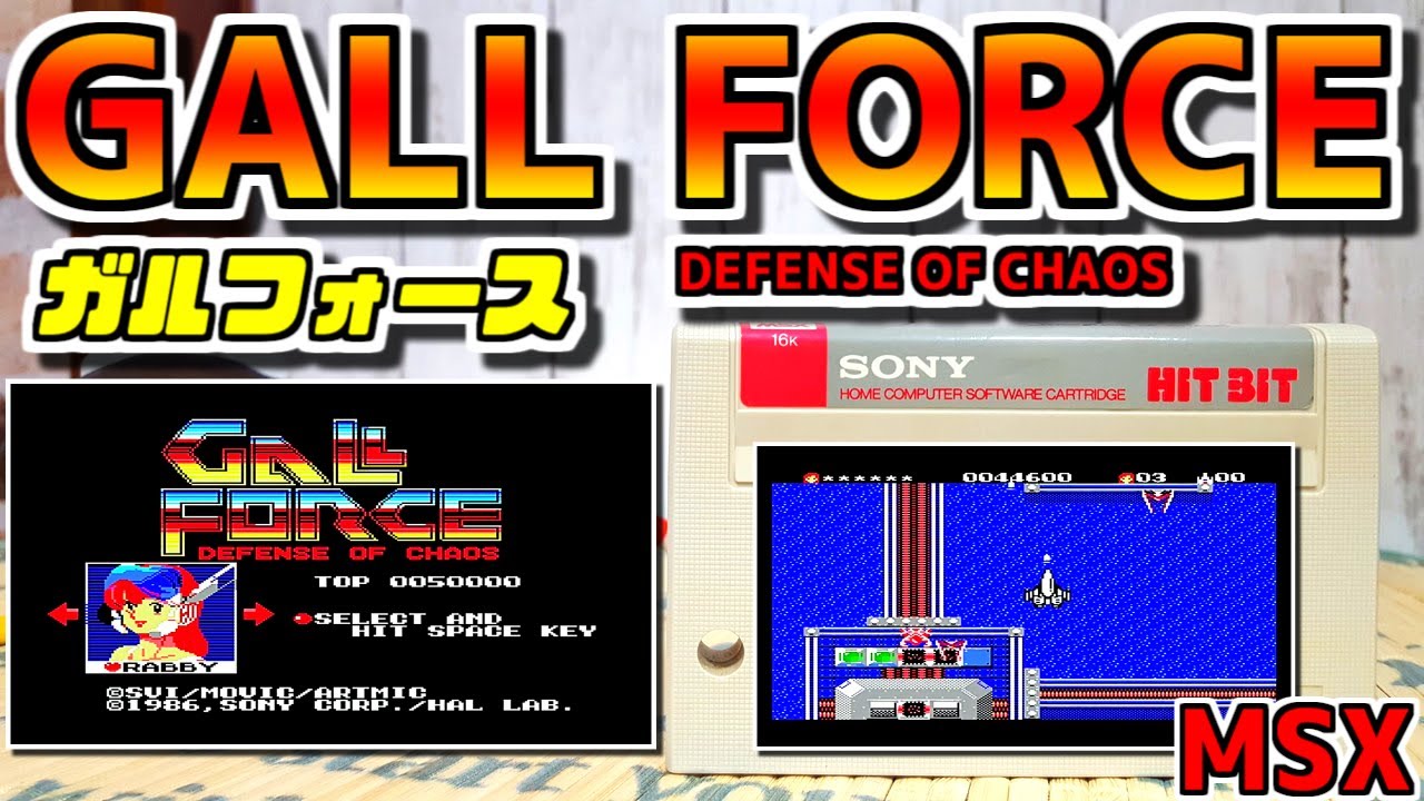 ゆっくりゲーム雑談】 MSX ガルフォース カオスの攻防 GALL FORCE