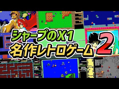 Sharpのレトロパソコン] シャープのX1、名作レトロゲームのストーリー