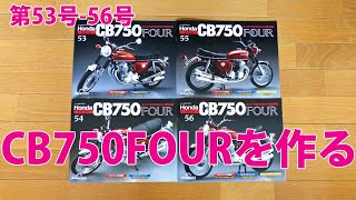 HONDA CB750FOURを作る 第53号-第56号【デアゴスティーニ】再刊行版