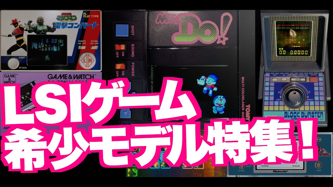 LSIゲーム希少モデル特集】80年代前半太く短く散っていったゲーム機
